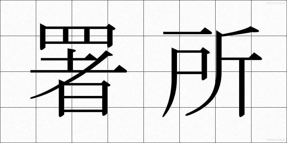 署所 (しょしょ)