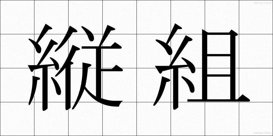 縦組 (たてぐみ)