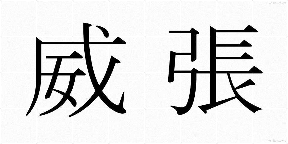 威張 (いばり)
