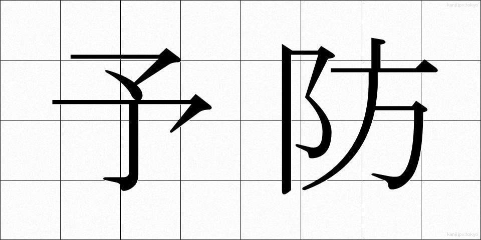 予防 (よぼう)