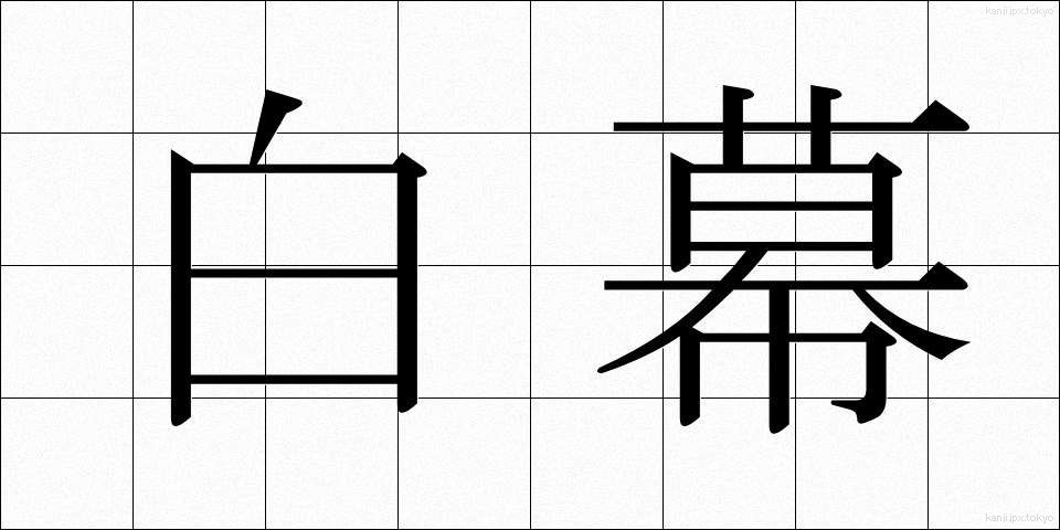 白幕 (しろまく)
