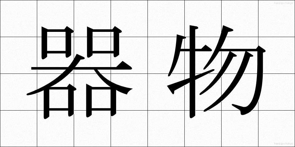 器物 (きぶつ)