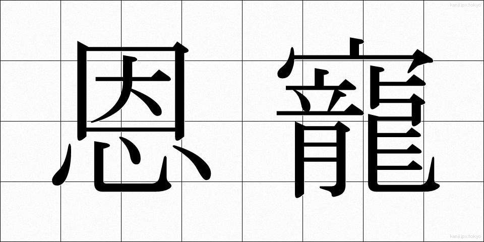 恩寵 (おんちょう)