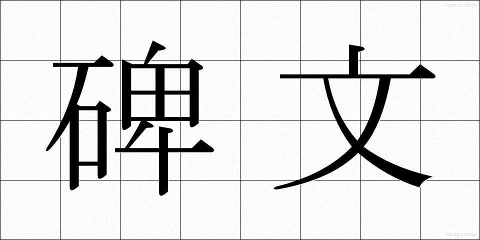 碑文 (ひぶん)