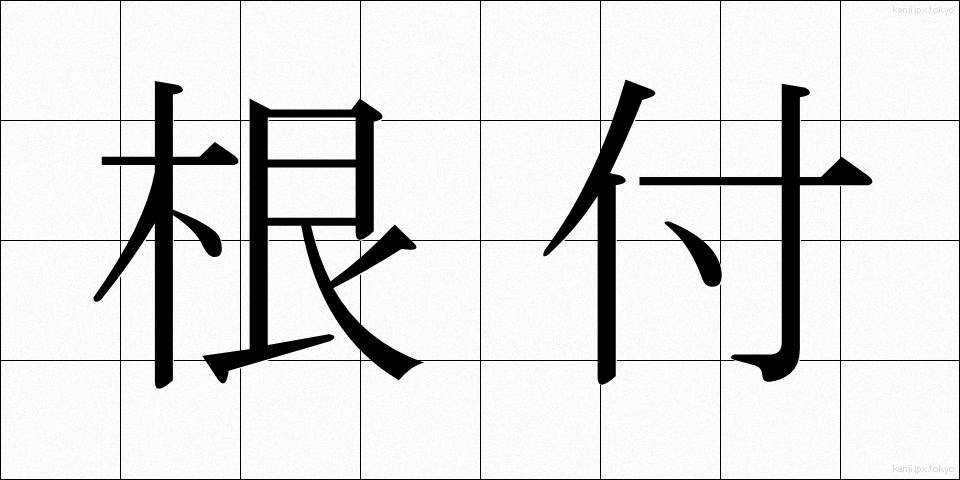根付 (ねつき)