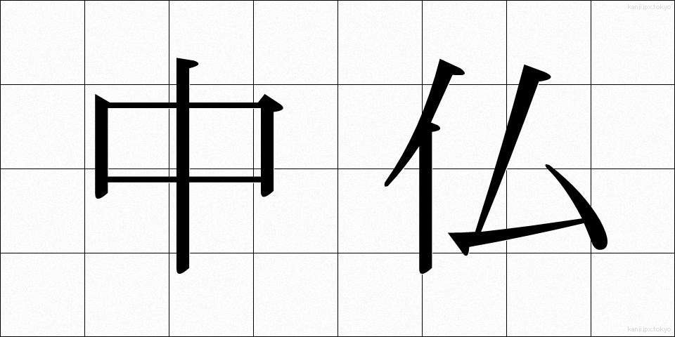 中仏 (ちゅうふつ)