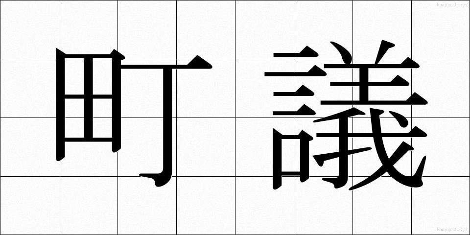 町議 (ちょうぎ)