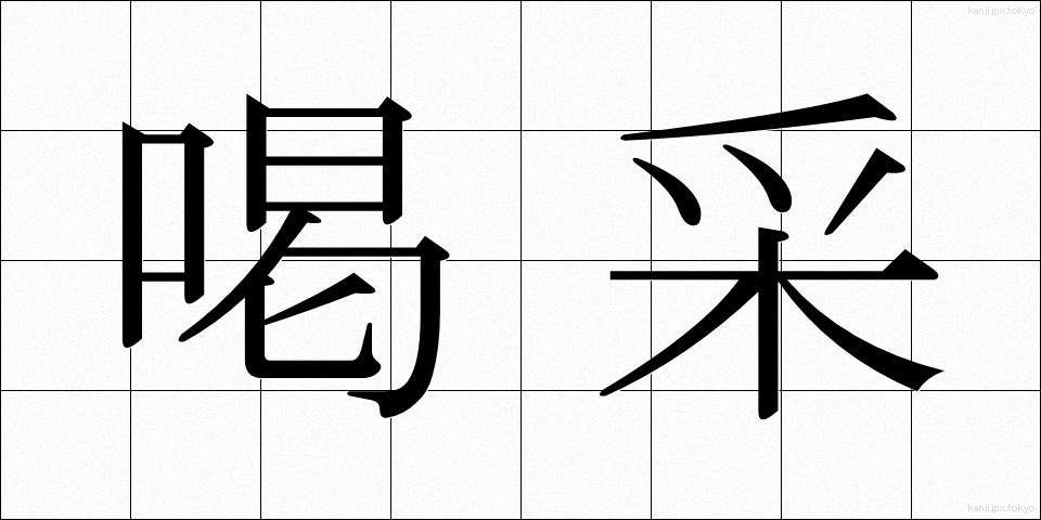 喝采 (かっさい)
