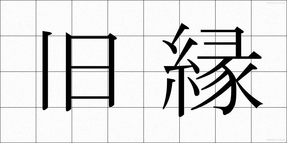 旧縁 (きゅうえん)