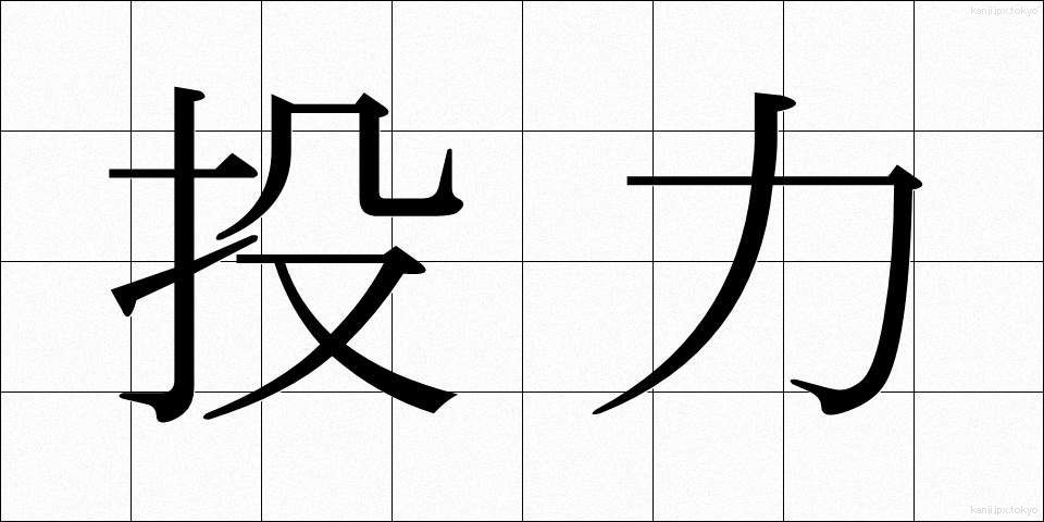 投力 (とうりょく)