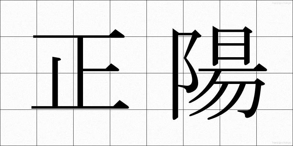 正陽 (せいよう)