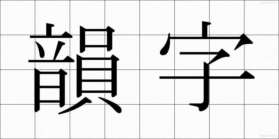韻字 (いんじ)