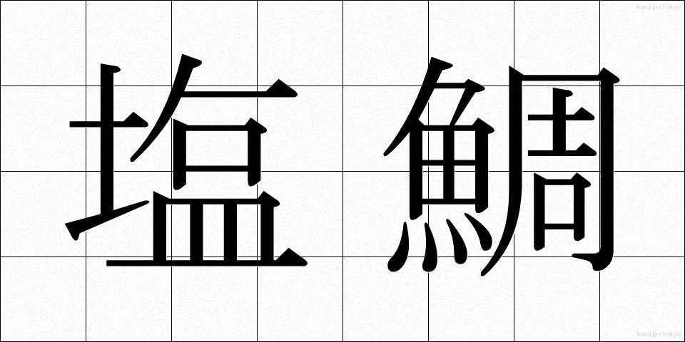 塩鯛 (しおだい)