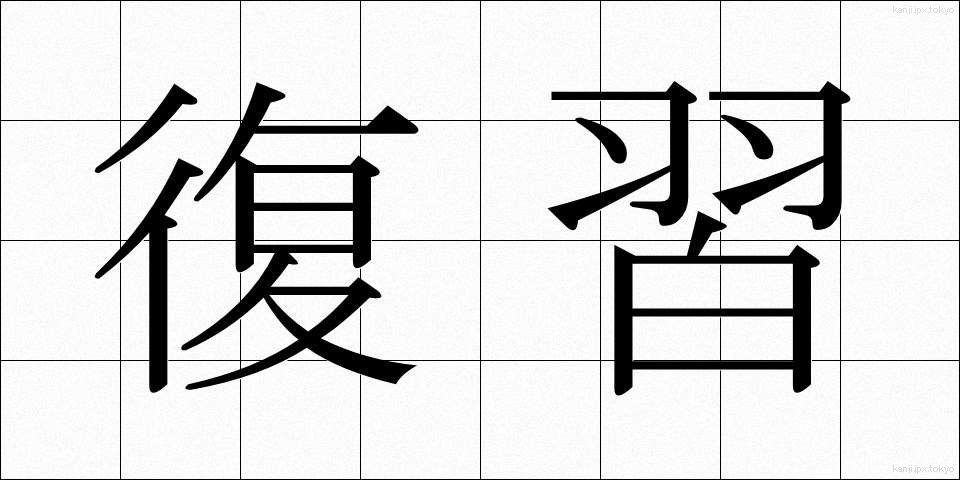 復習 (ふくしゅう)