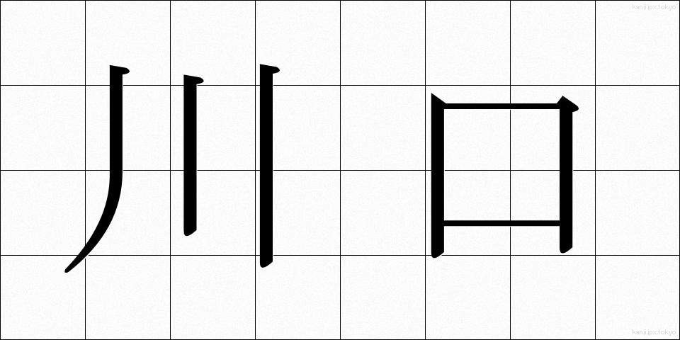 川口 (かわぐち)