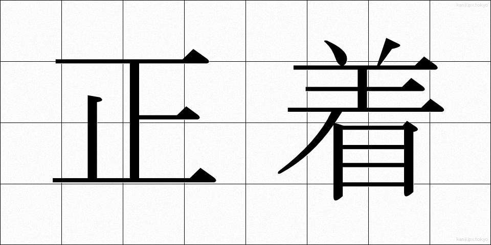 正着 (せいちゃく)