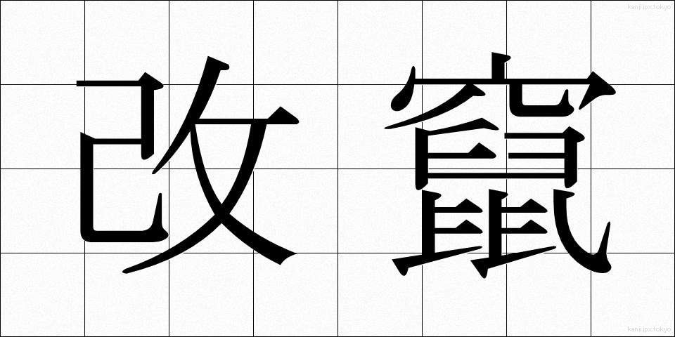 改竄 (かいざん)