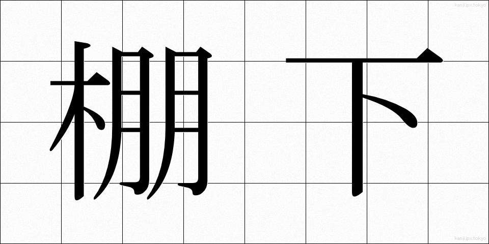 棚下 (たなした)