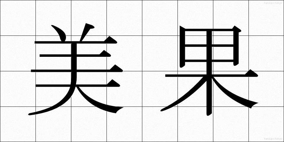 美果 (びか)