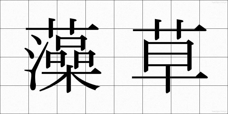 藻草 (もぐさ)