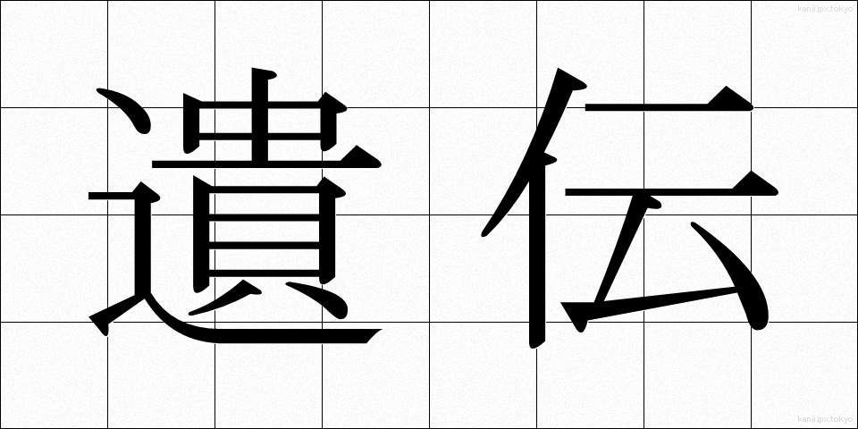 遺伝 (いでん)
