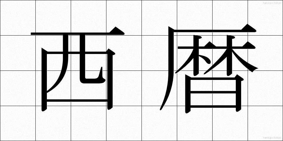 西暦 (せいれき)