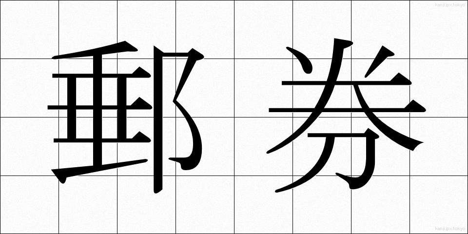 郵券 (ゆうけん)