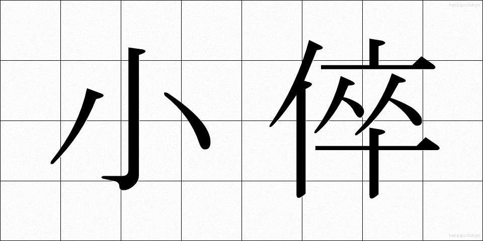 小倅 (こせがれ)