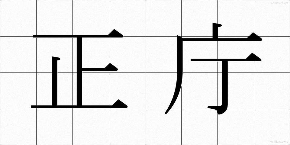 正庁 (せいちょう)