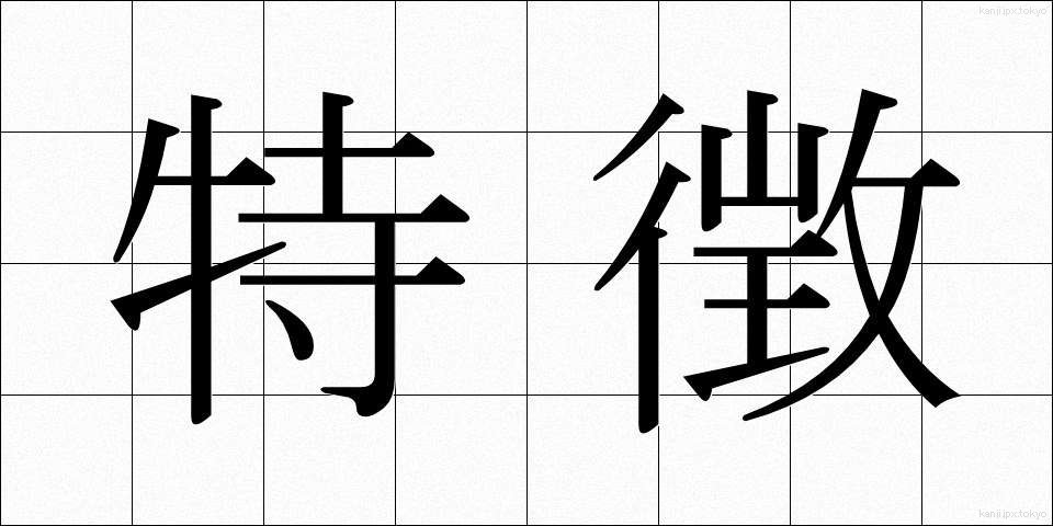 特徴 (とくちょう)