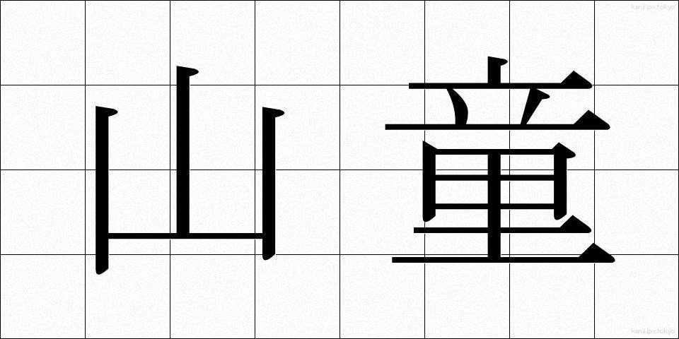 山童 (やまわろ)