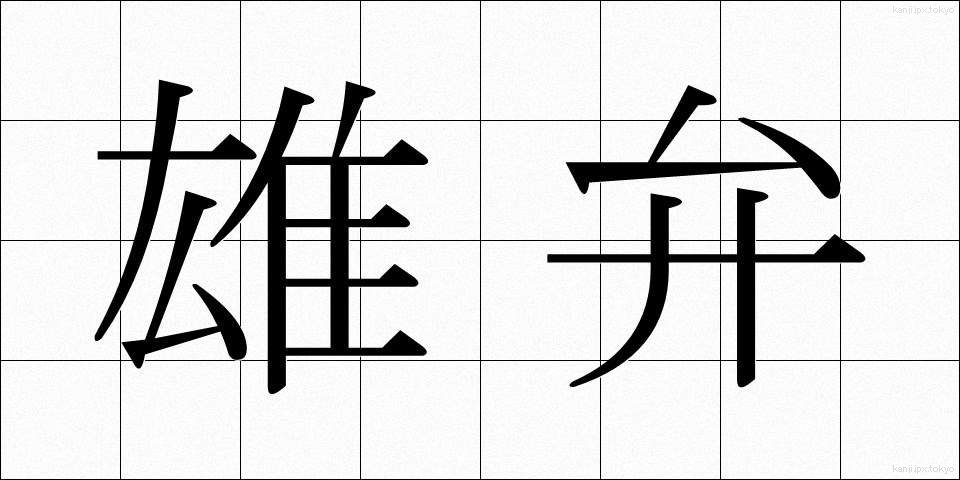 雄弁 (ゆうべん)