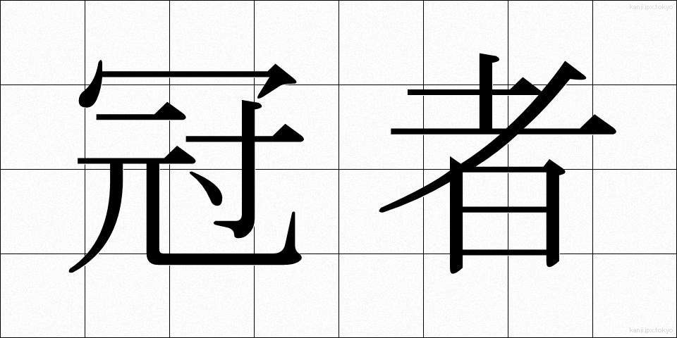 冠者 (かんじゃ)