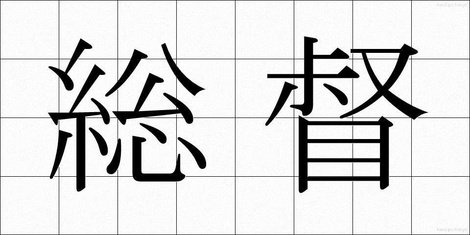 総督 (そうとく)