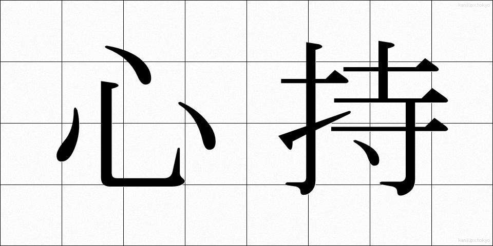 心持 (こころもち)
