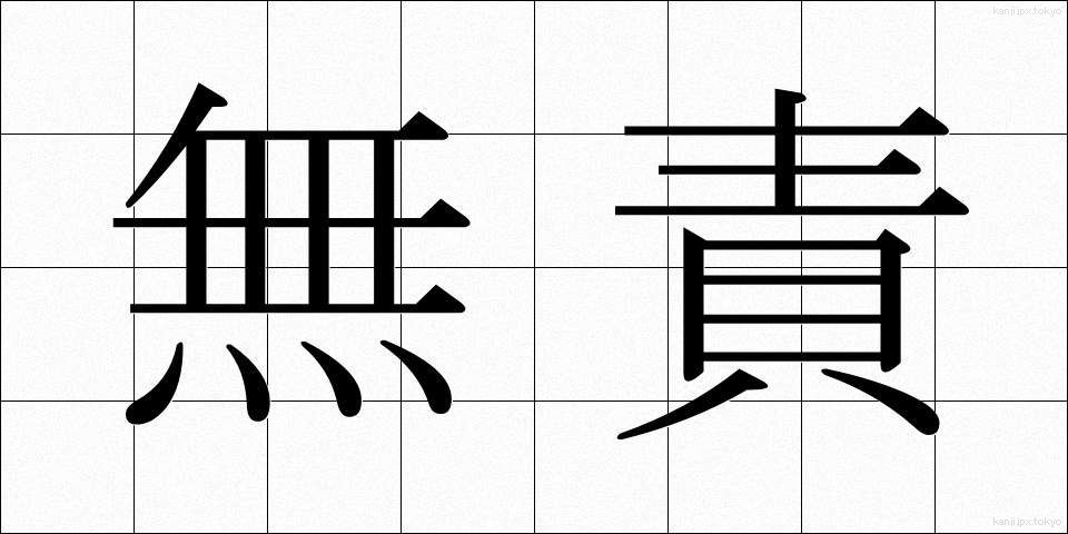 無責 (むせき)