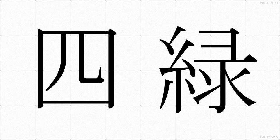 四緑 (しろく)