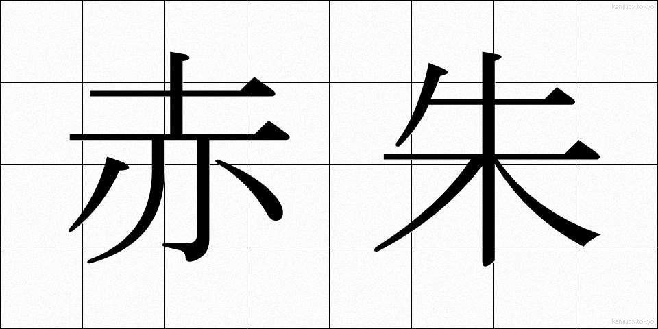 赤朱 (あかしゅ)