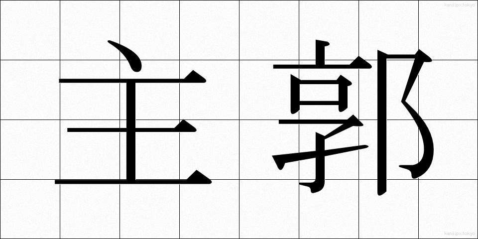 主郭 (しゅかく)