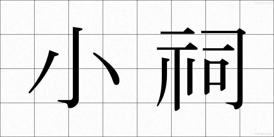 小祠 (しょうし)