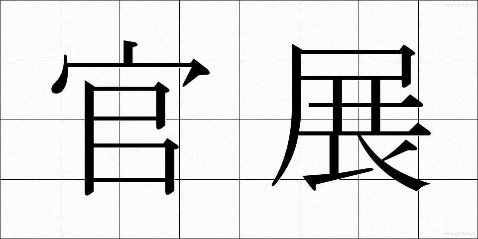 官展 (かんてん)