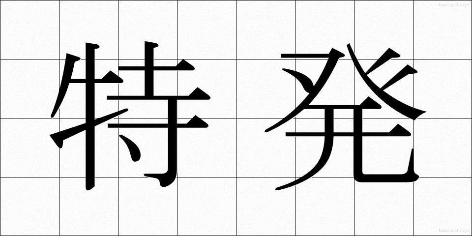 特発 (とくはつ)