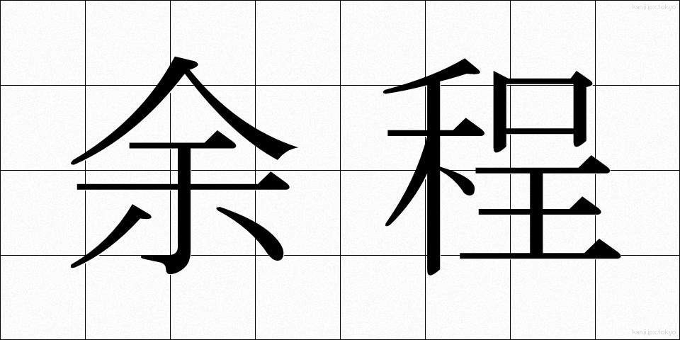 余程 (よほど)