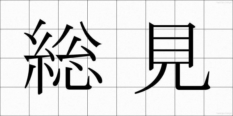 総見 (そうけん)