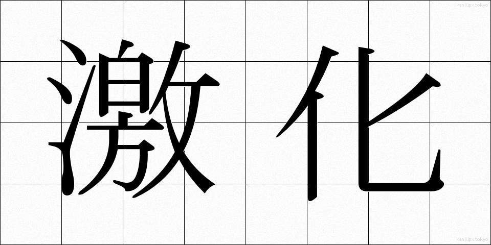激化 (げきか)