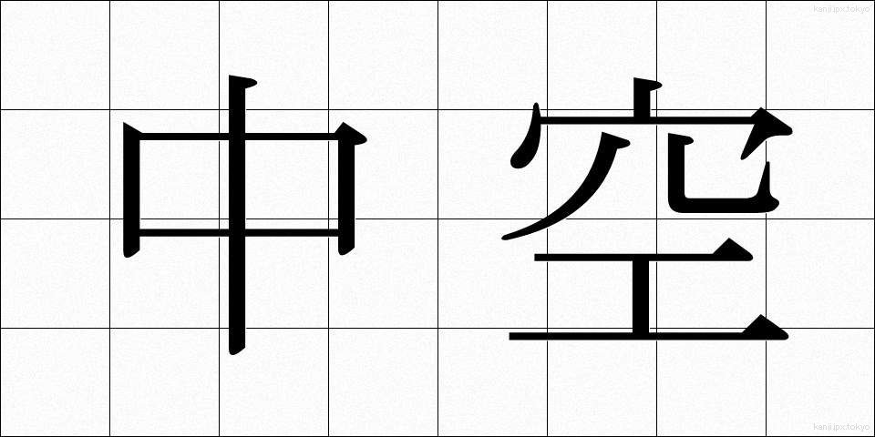 中空 (ちゅうくう)