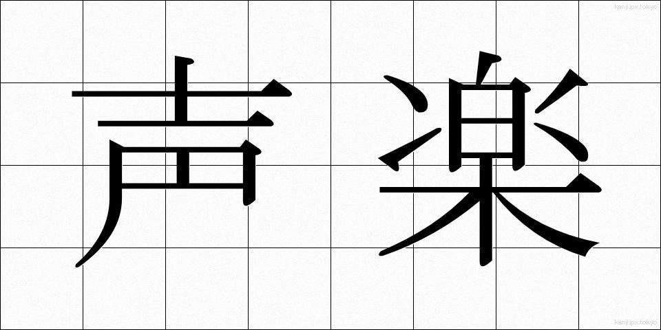 声楽 (せいがく)