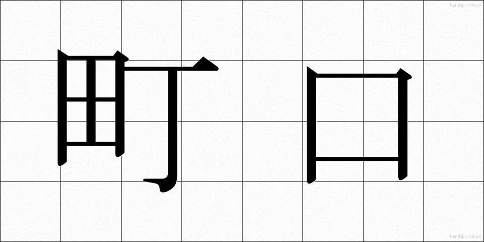 町口 (まちぐち)