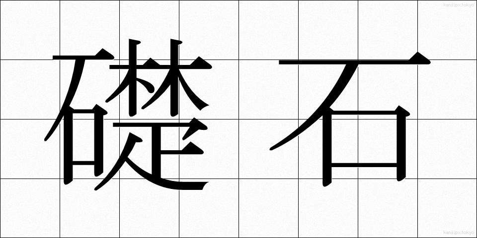 礎石 (そせき)