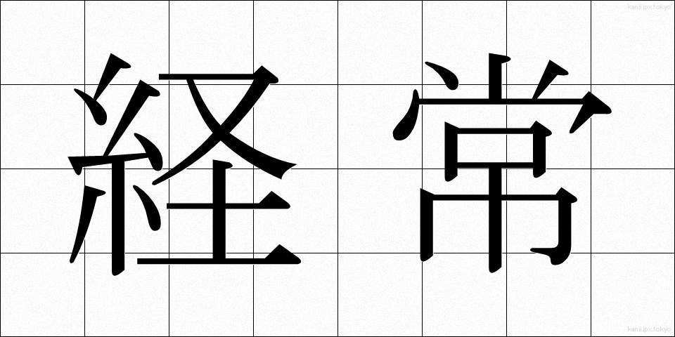 経常 (けいじょう)